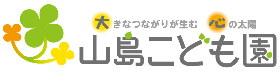 山島こども園