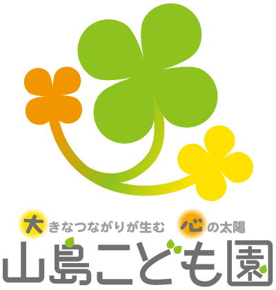 大きなつながりが生む　心の太陽「山島こども園」